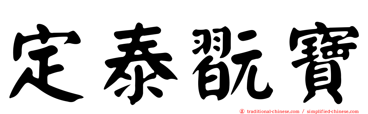 定泰翫寶