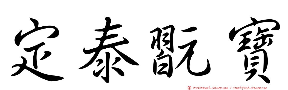 定泰翫寶