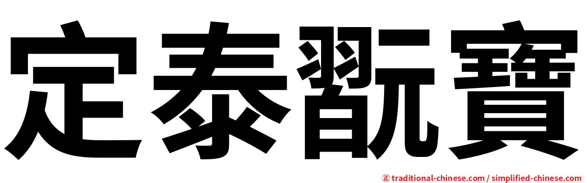 定泰翫寶