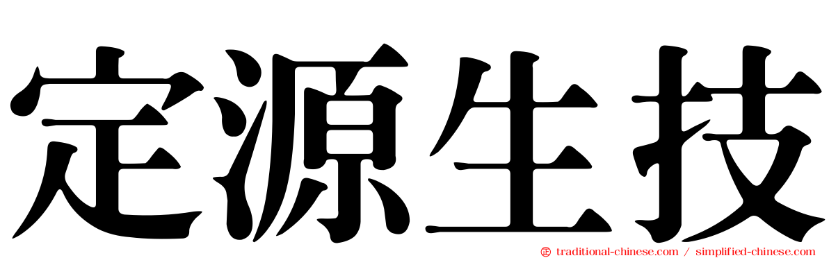 定源生技