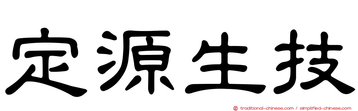定源生技
