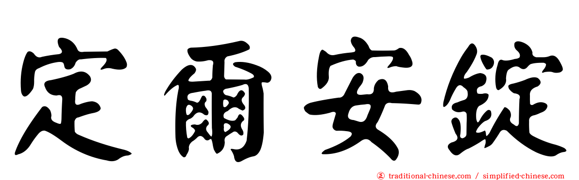 定爾安錠