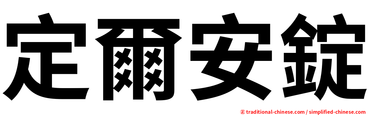 定爾安錠