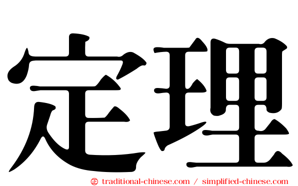 定理