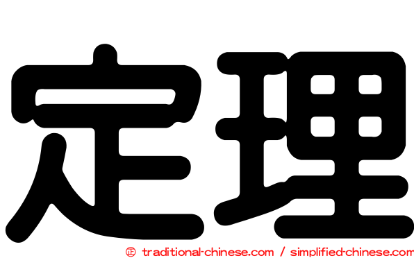 定理
