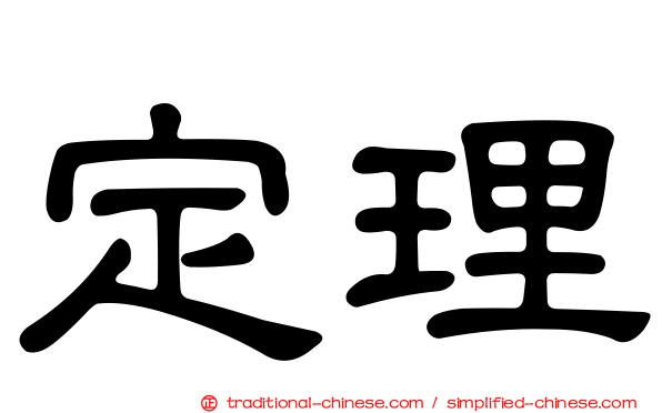 定理
