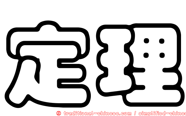定理