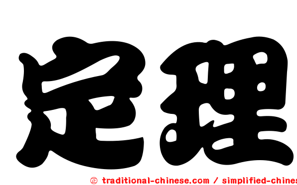 定理