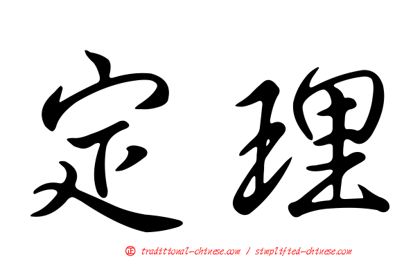 定理