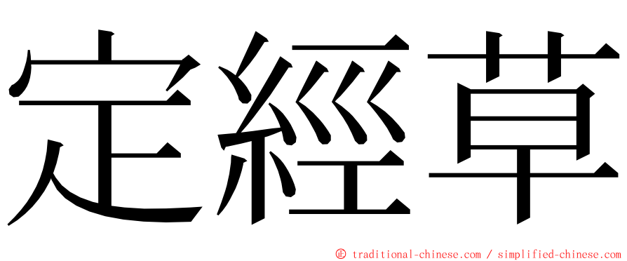 定經草 ming font