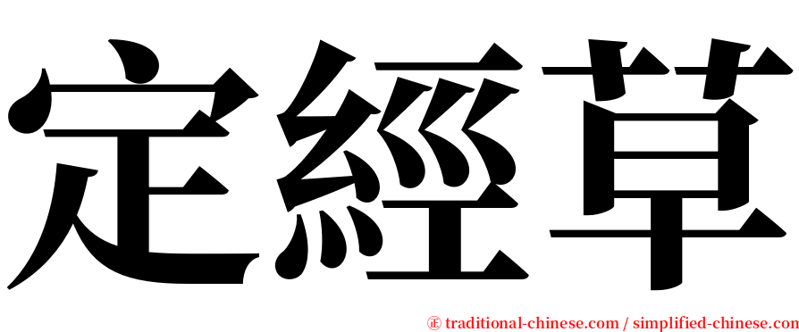 定經草 serif font