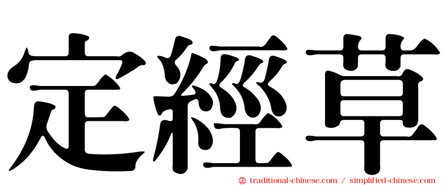 定經草