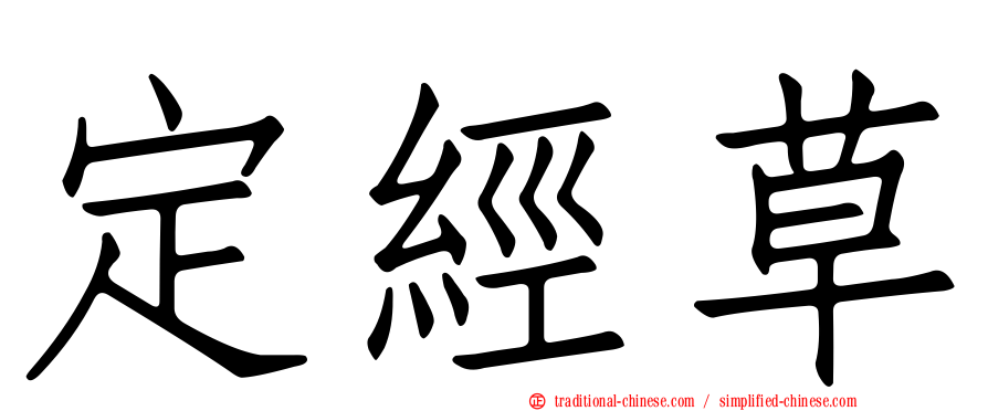 定經草