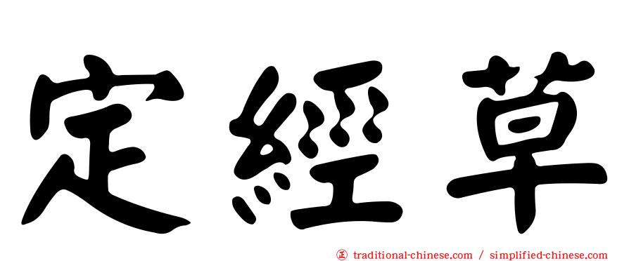 定經草