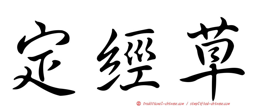定經草