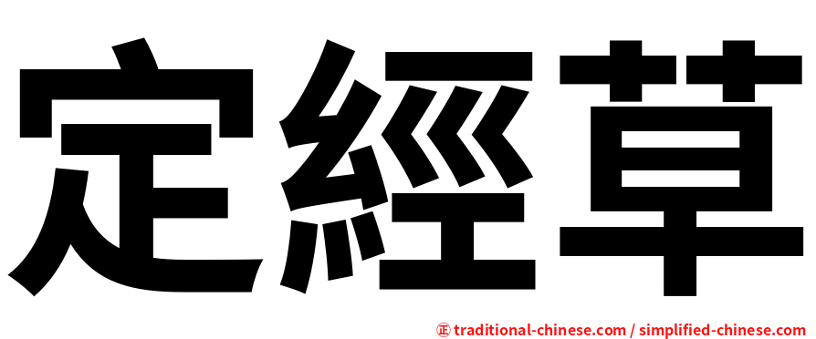 定經草