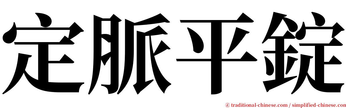 定脈平錠 serif font