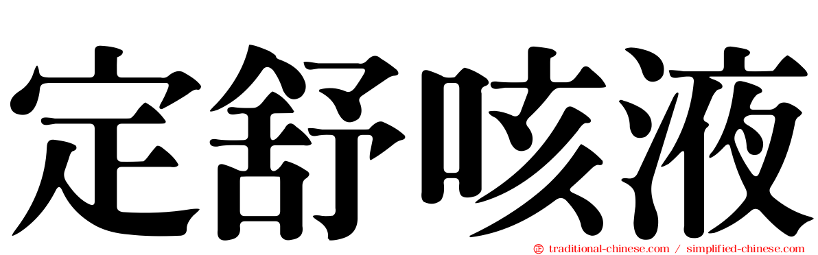 定舒咳液