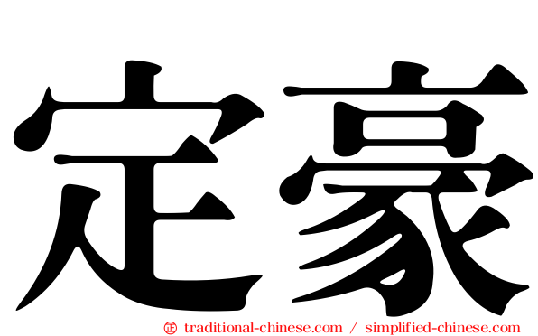 定豪