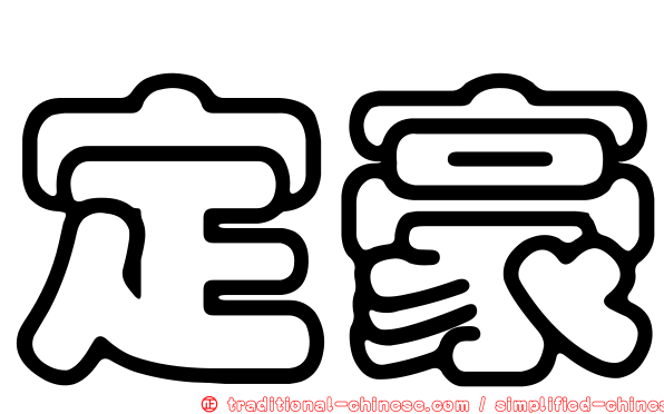 定豪