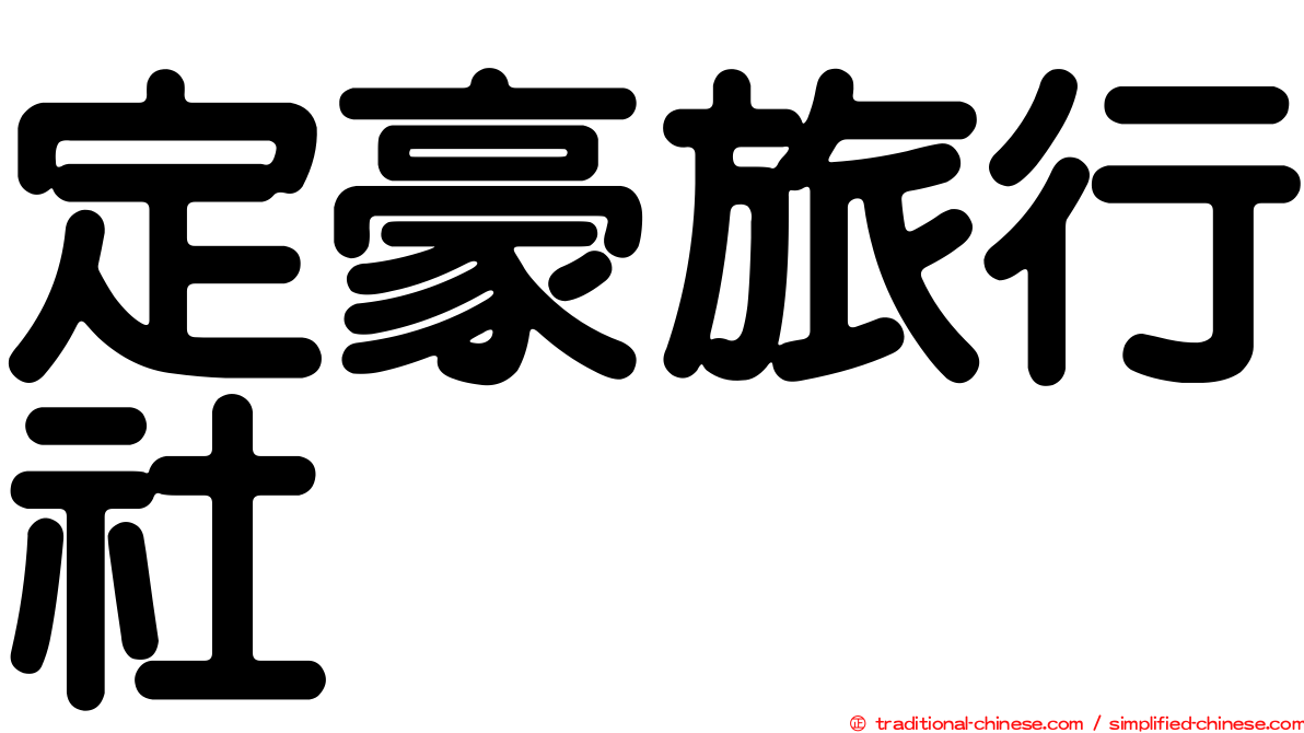 定豪旅行社