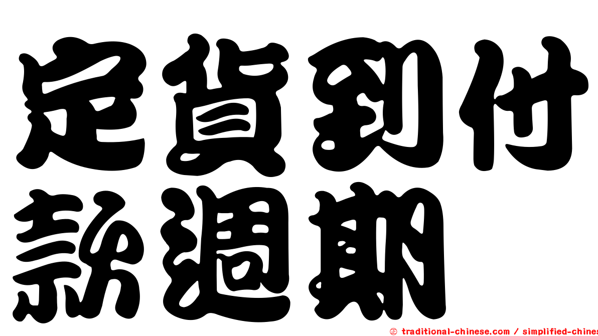 定貨到付款週期
