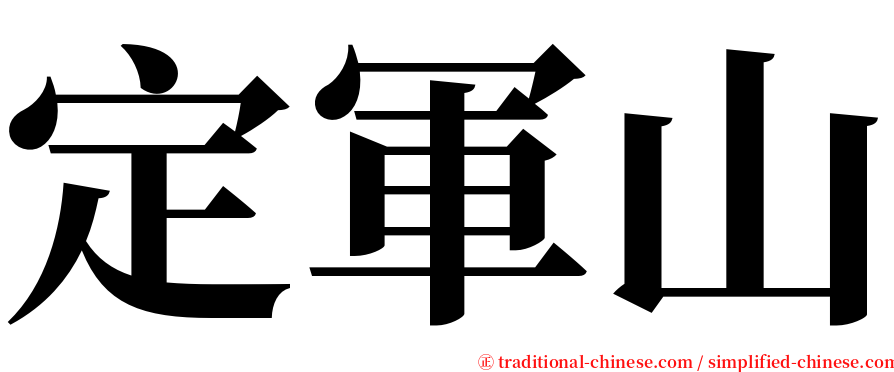 定軍山 serif font