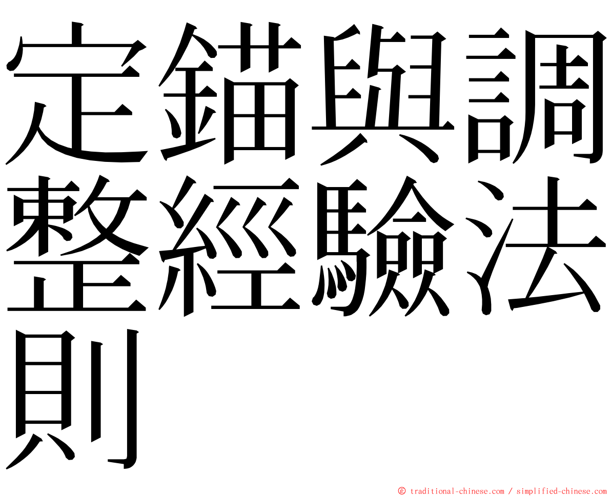 定錨與調整經驗法則 ming font