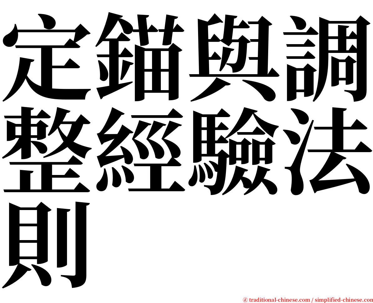 定錨與調整經驗法則 serif font