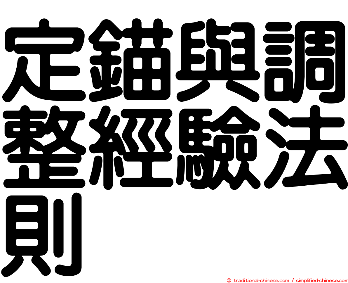 定錨與調整經驗法則