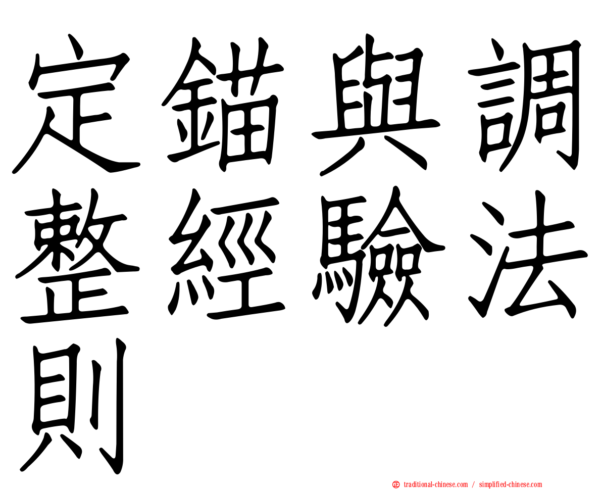 定錨與調整經驗法則