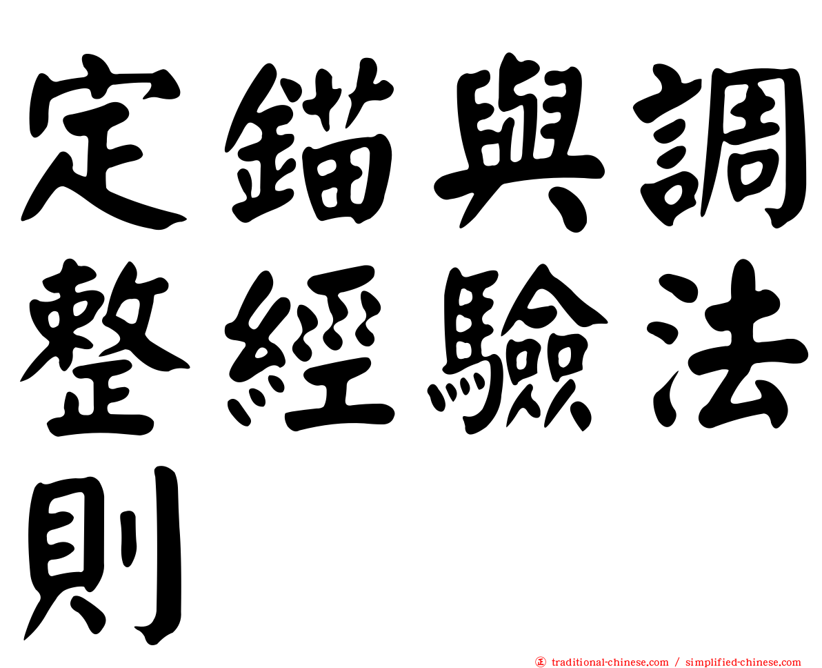 定錨與調整經驗法則
