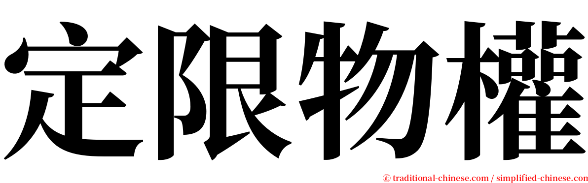 定限物權 serif font