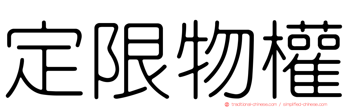 定限物權