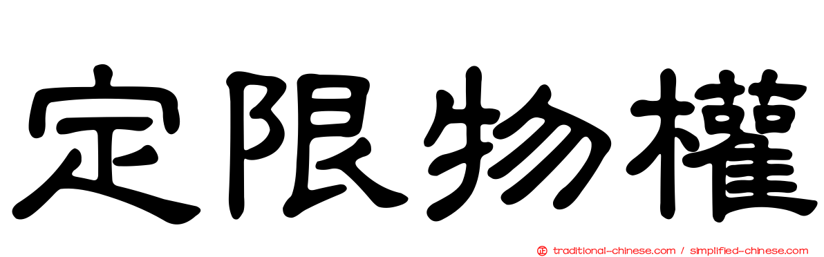 定限物權