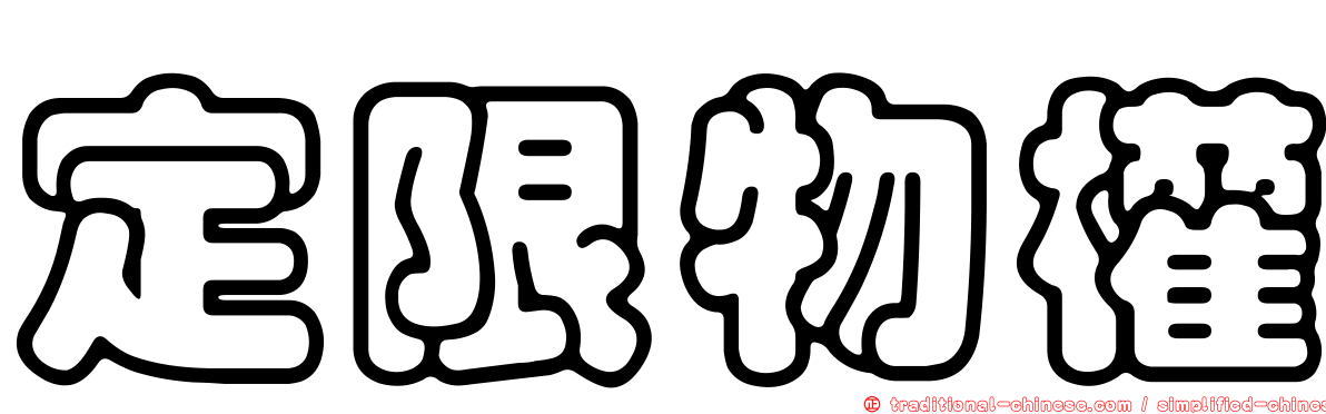 定限物權