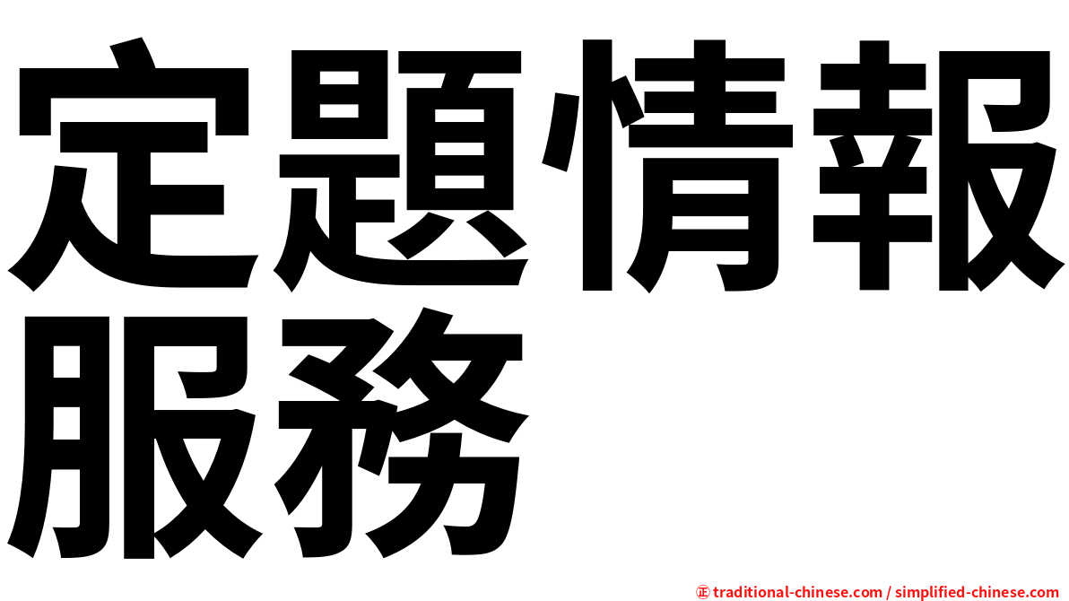 定題情報服務