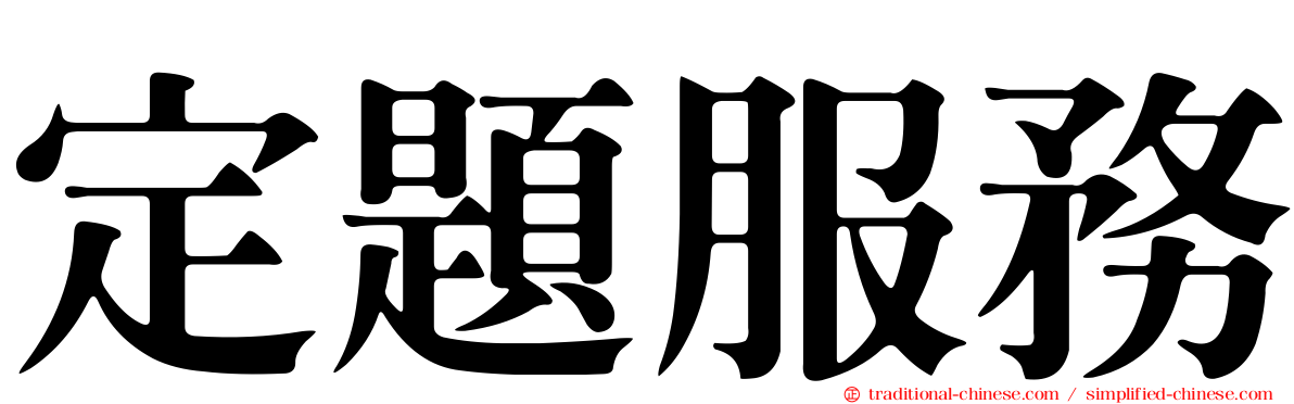 定題服務
