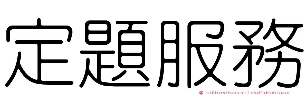 定題服務
