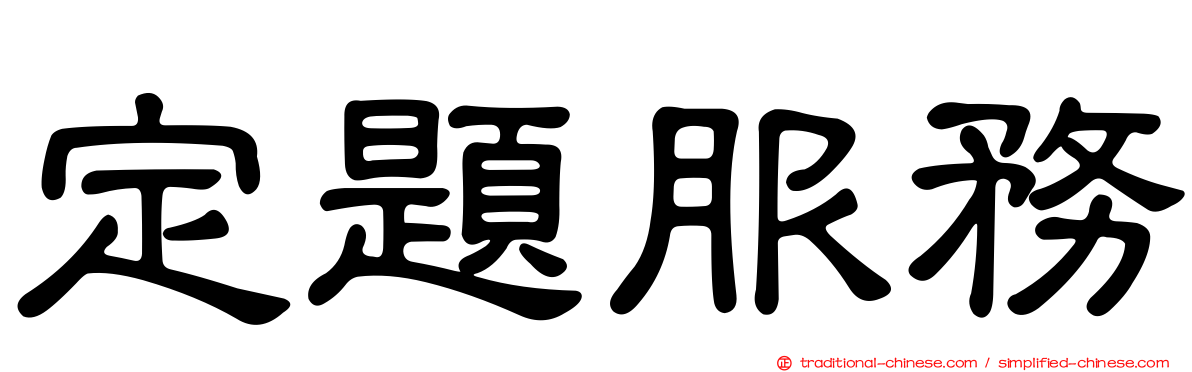 定題服務