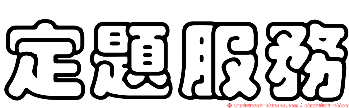 定題服務