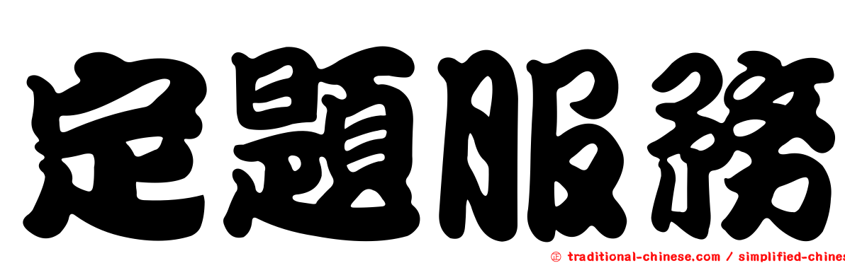 定題服務