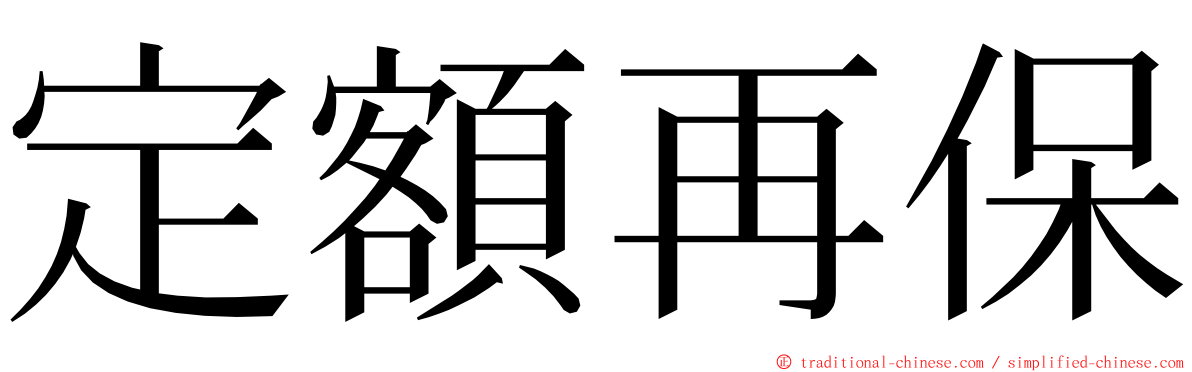 定額再保 ming font