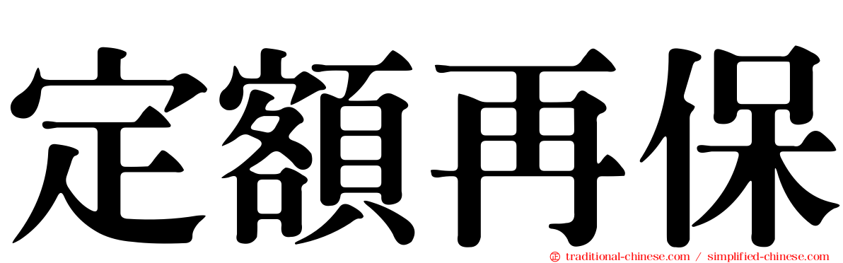 定額再保