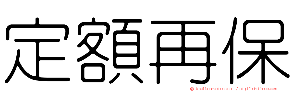 定額再保