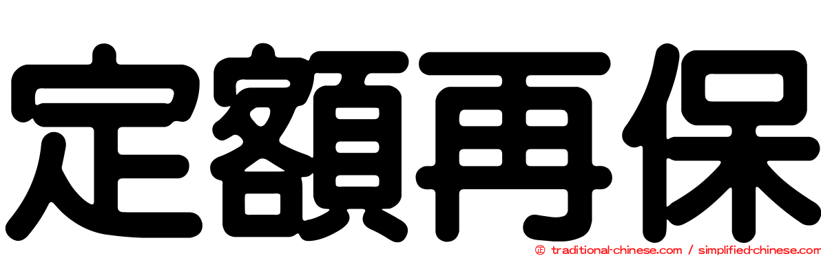 定額再保