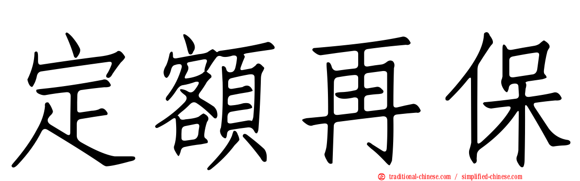 定額再保