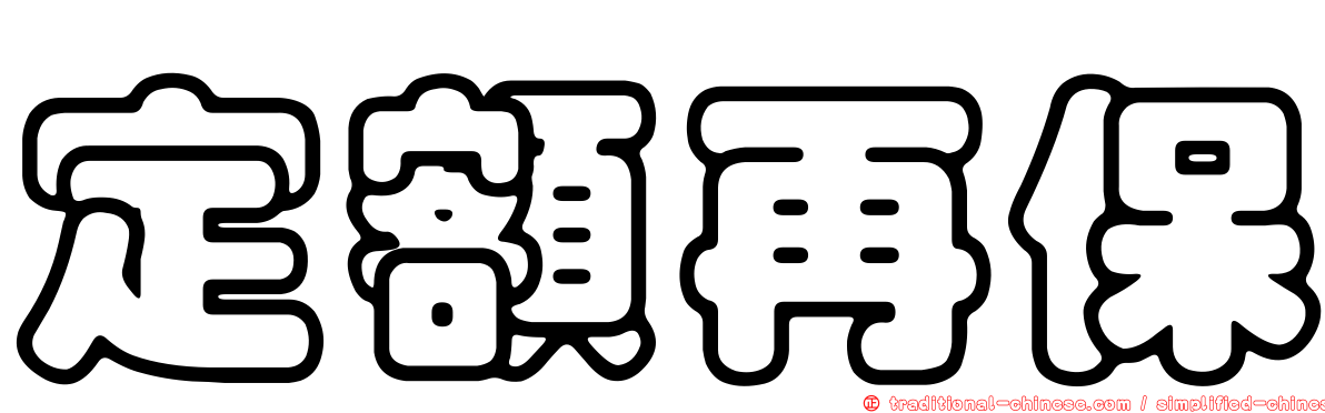 定額再保