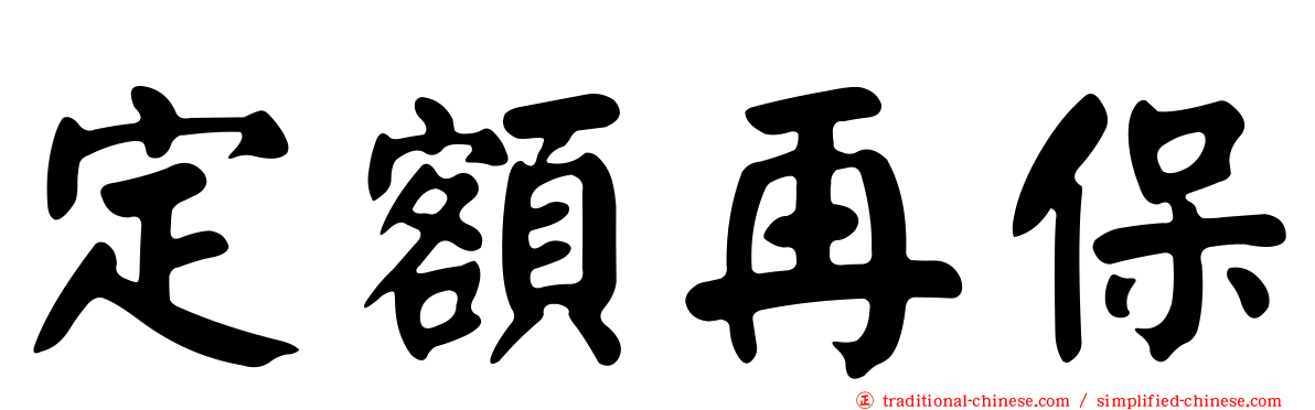 定額再保