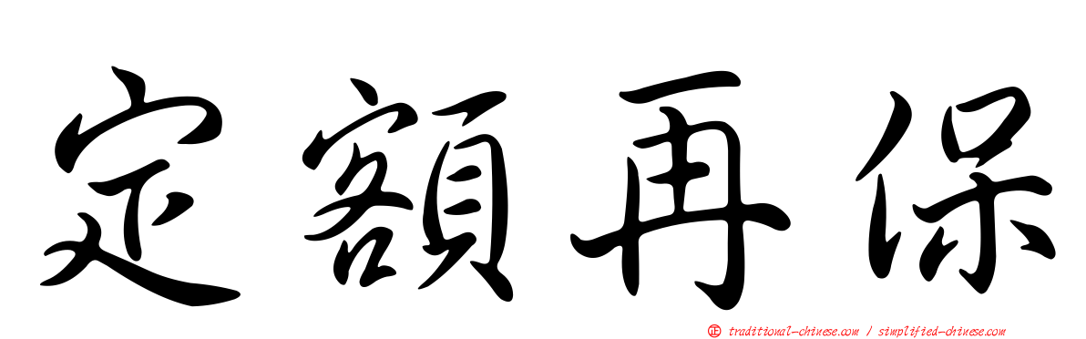 定額再保